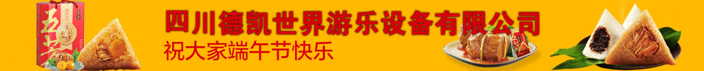 德凱游樂(lè )設備